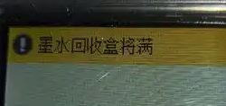 兄弟2340/2730/3530/3930/39405335喷墨提示墨水回收盒满清零方法