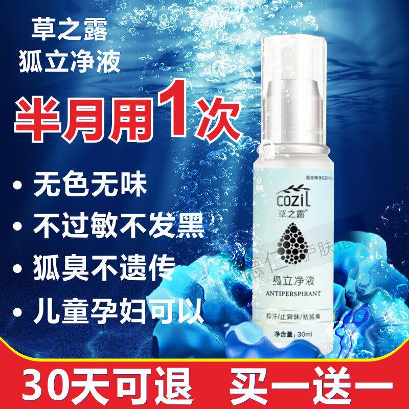 无色无味狐臭异味专利款无刺激