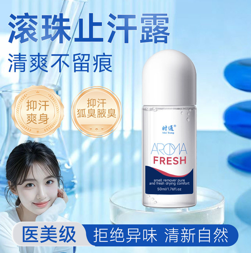 时通滚珠止汗露腋下除臭便携