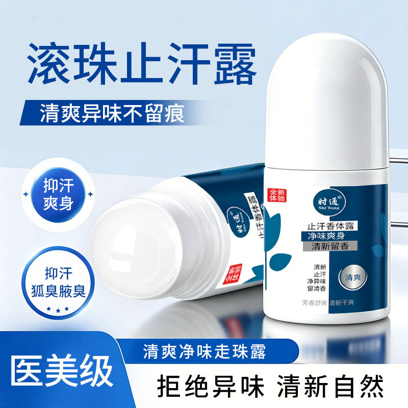 时通滚珠止汗香体露腋下去异味