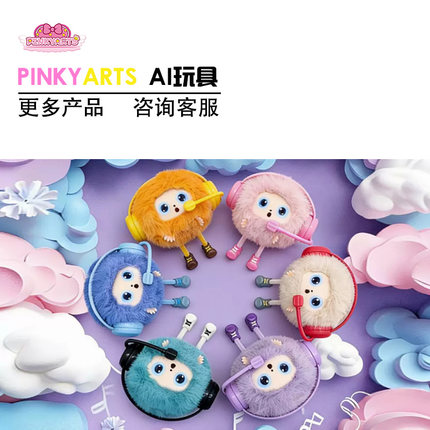 PINKYARTS 源头工厂甄选智能AI对话玩具 亲子陪伴小物件毛绒玩偶