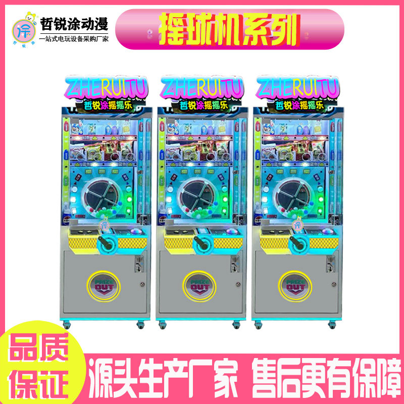 娱乐摇球机幸运彩球礼品机电玩城儿童投币商用盲盒零食游戏机