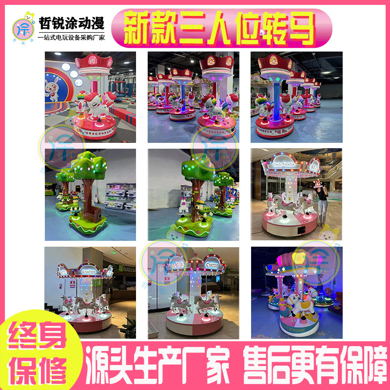 三人位转马游乐设备大型儿童游戏机室内外公园商用投币游艺机