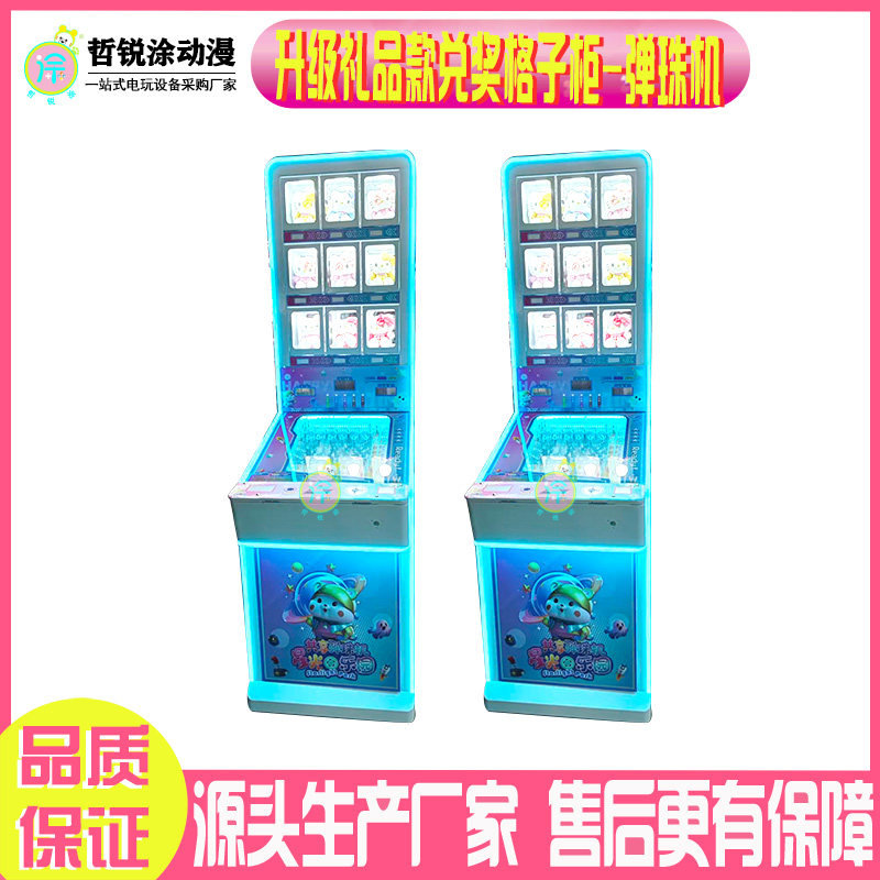 2026升级礼品款兑奖格子柜弹珠机新玩法游乐工厂严选电玩设备游戏