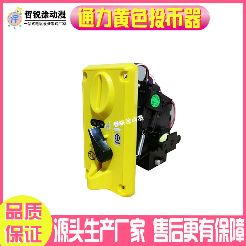 哲锐涂动漫娃娃机通用通力投币器电玩配件游戏币夹币卡币投币器