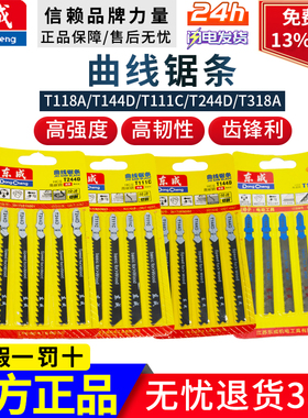 东成曲线锯条木工粗细齿金属铝材切割T244D/111C118A东城加长锯片