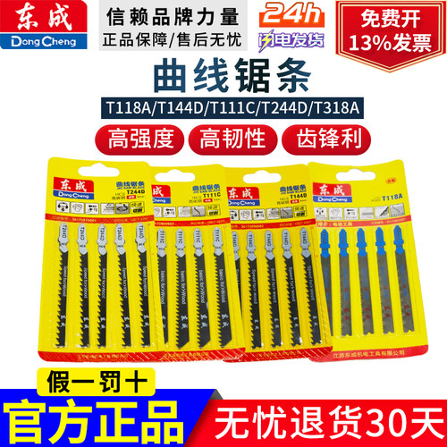 东成曲线锯条T244D/111C118A