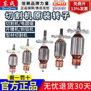 东成切割机转子 斜铝机 型材切割机 电圆锯、开槽机转子 、 转子