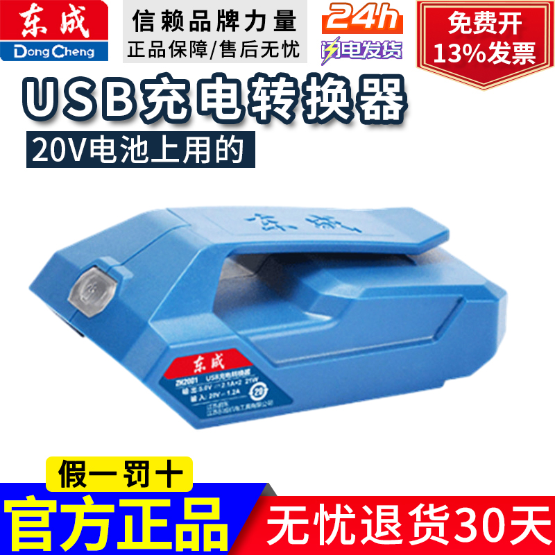 东成20V锂电池USB充电宝转换器
