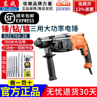 东成760-26轻型电锤电镐电钻三用多功能大功率家用混凝土冲击钻