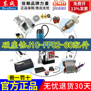 东成磁座钻J1C-FF02-30碳刷电磁开关磁力钻跷板开关线路板配件