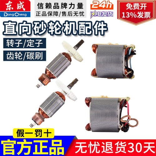 东成S1S-FF-125B S1S-FF-150直向砂轮机配件 转子定子碳刷大齿轮