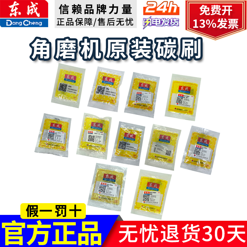 东成原厂角磨机碳刷03/4/5/6/8/9/10/13-100/125/150/180AB配件