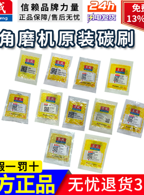 东成原厂角磨机碳刷03/4/5/6/8/9/10/13-100/125/150/180AB配件