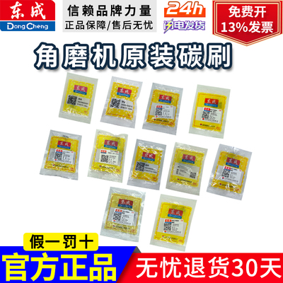 东成原厂角磨机碳刷03/4/5/6/8/9/10/13-100/125/150/180AB配件