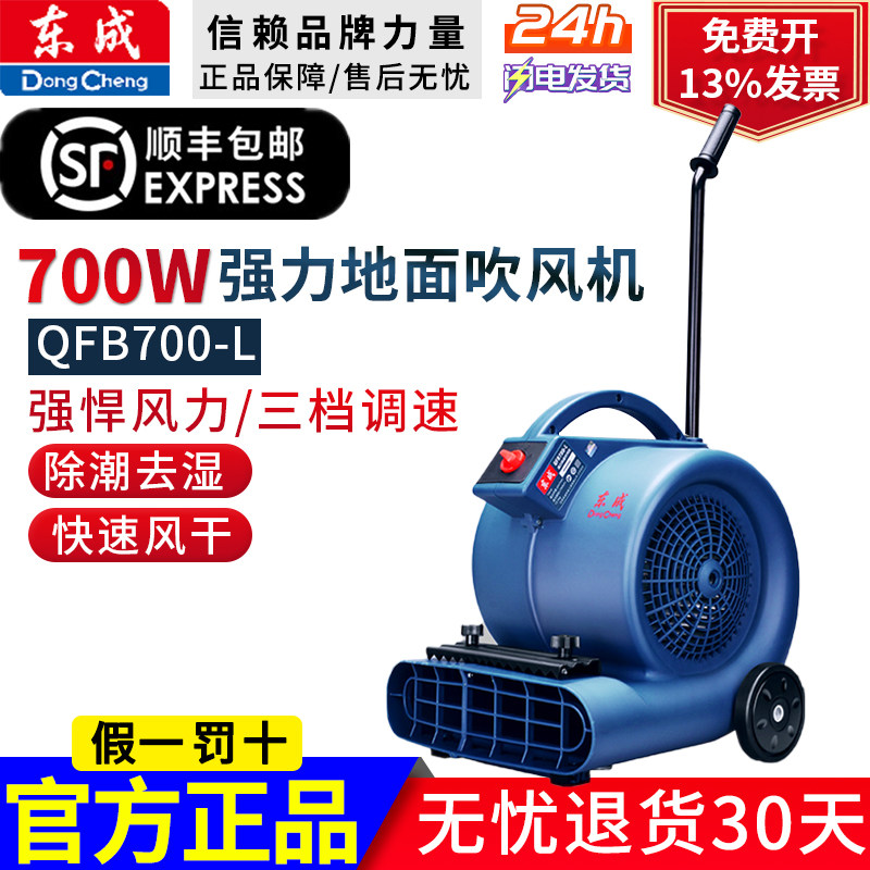 东成强力吹地机QFB700-L吹干机大功率吹风工业酒店地毯地面风干机