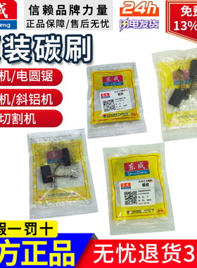 东成切割机碳刷 电圆锯碳刷 界铝机碳刷 钢材机碳刷