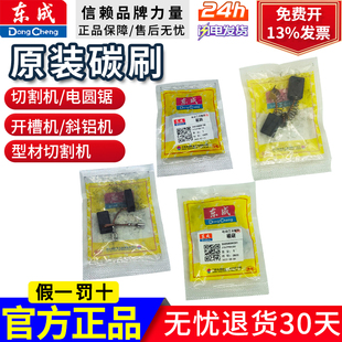 东成切割机碳刷 电圆锯碳刷 界铝机碳刷 钢材机碳刷