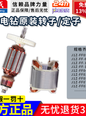 东成FF/02/03/05/06/07/08/10-10/13手电钻转子定子电机原装配件