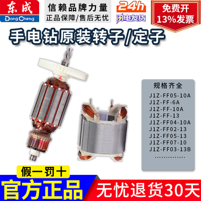 东成FF/02/03/05/06/07/08/10-10/13手电钻转子定子电机原装配件