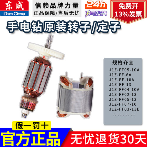 东成FF/02/03/05/06/07/08/10-10/13手电钻转子定子电机原装配件