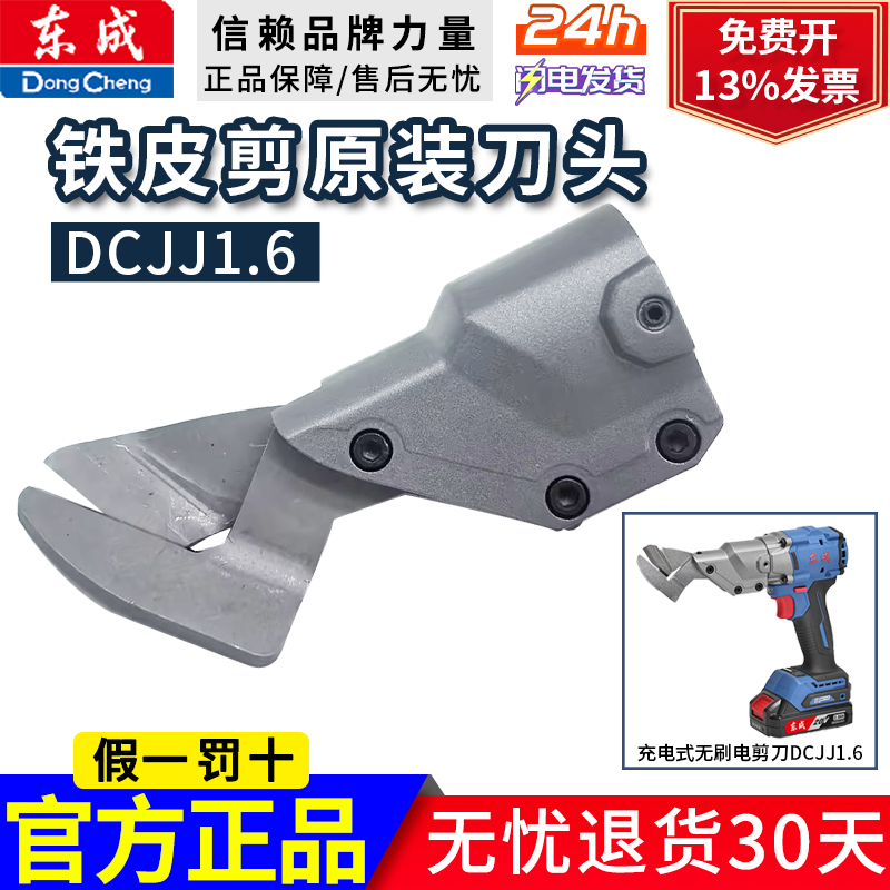 东成DCJJ1.6A锂电铁皮剪原装刀头组件切割东城电动剪刀片子零配件