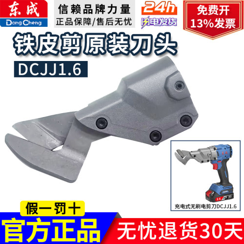 东成DCJJ1.6A锂电铁皮剪原装刀头组件切割东城电动剪刀片子零配件