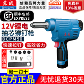 东成铆钉枪充电式 拉铆枪DCPM50E锂电铆钉枪12v锂电抽芯电动打铆枪