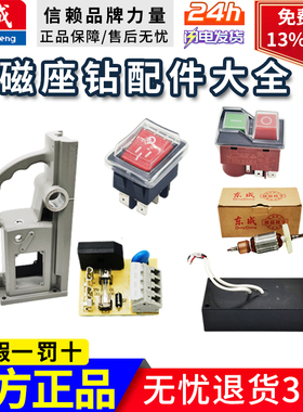 东成磁座钻配件电磁开关 线路板 翘板开关 电源开关电路板