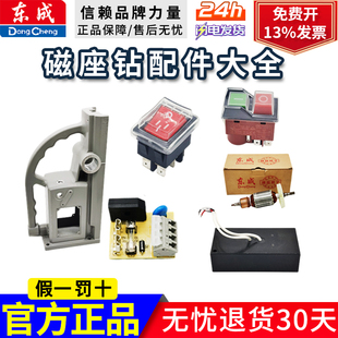 东成磁座钻配件电磁开关 线路板 翘板开关 电源开关电路板