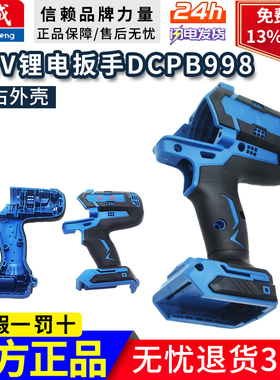 东成扳手DCPB998锂电无刷电动扳手机壳左右外壳塑料壳配件