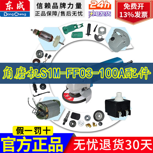 东成角磨机S1M-FF03-100A电动工具配件大全碳刷东城转子手磨角机