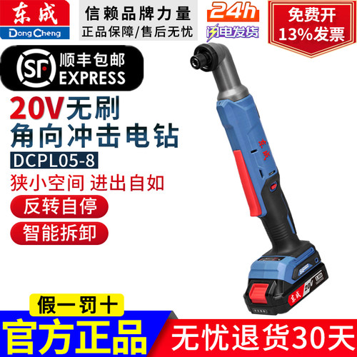 东成20V无刷角向冲击起子机