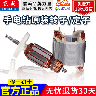 东成J1Z-FF02-6A/FF05-10A/02-13/FF03-16A手电钻原装转子定子