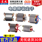 FF03 25配件电磨定子 FF02 东成电磨内磨机电磨头S1J