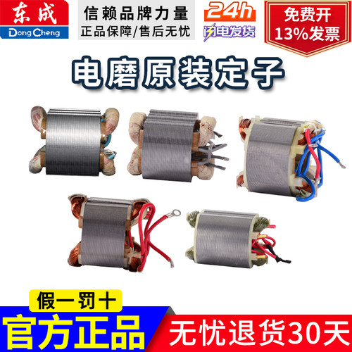 东成电磨内磨机电磨头S1J-FF02-25/FF03-25配件电磨定子