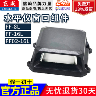 东成12线/16线水平仪玻璃组件水平仪总成工具窗口组件配件