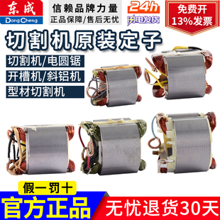 东成切割机定子 斜铝机 型材切割机 电圆锯、开槽机定子 、定子