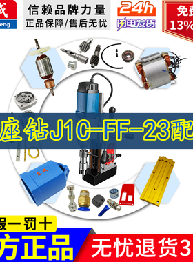 东成磁座钻J1C-FF-23碳刷电磁开关磁力钻跷板开关线路板配件