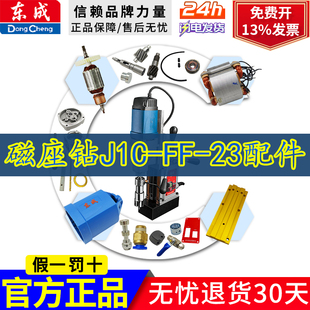 东成磁座钻J1C-FF-23碳刷电磁开关磁力钻跷板开关线路板配件