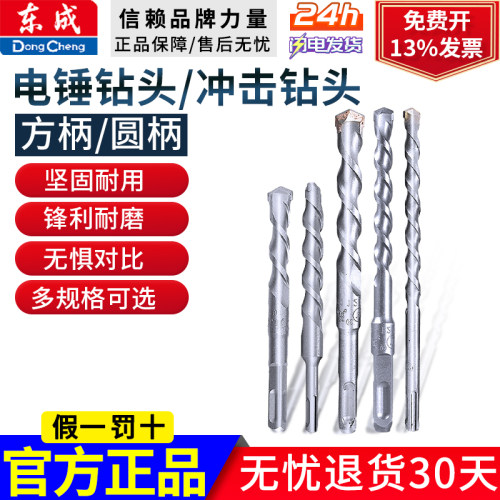 东成冲击电锤钻头圆柄方柄四坑
