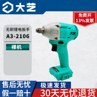 大艺无刷锂电电动扳手裸机2106脚手架子工冲击扳手机头