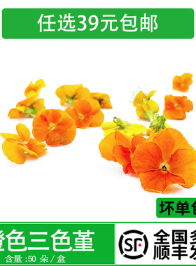 新鲜纯橙色系三色堇食用花西餐摆盘酒店日料烘焙酒水装饰冷意点缀