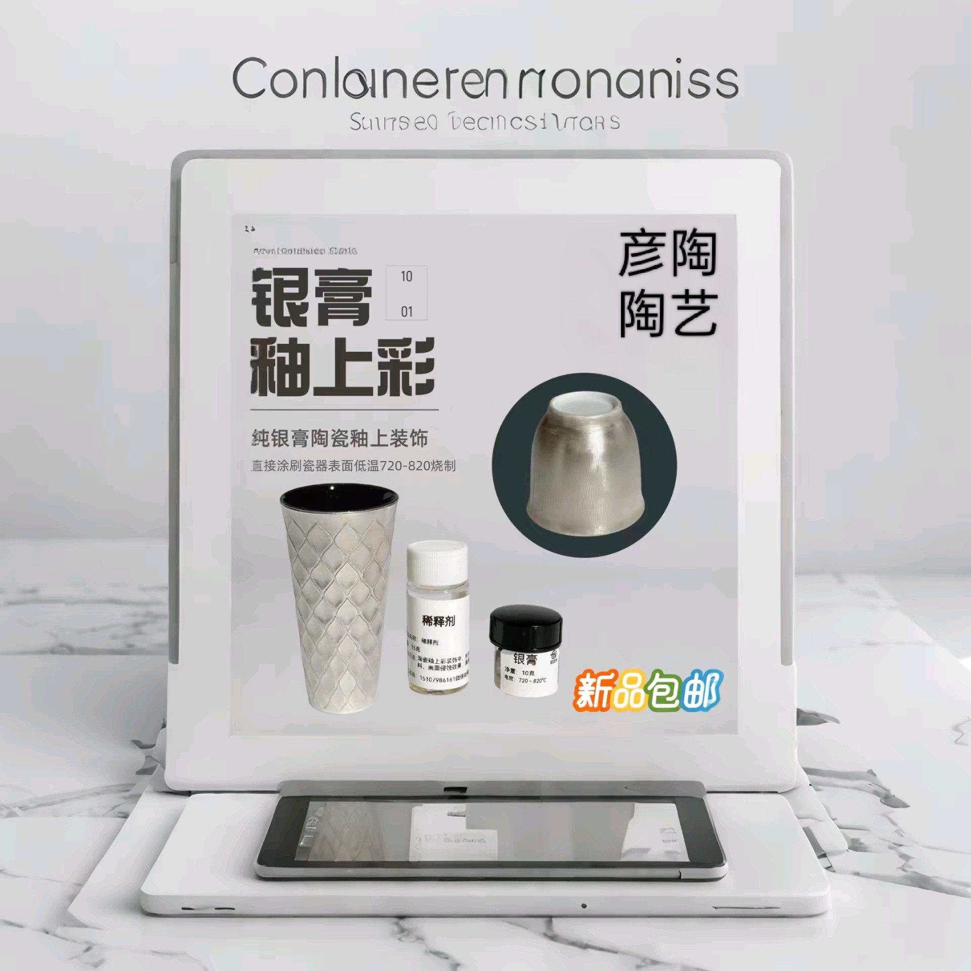 陶瓷金水银膏 陶艺釉料釉上彩颜料 彦陶陶艺设备耗材工具大全 - 实物图