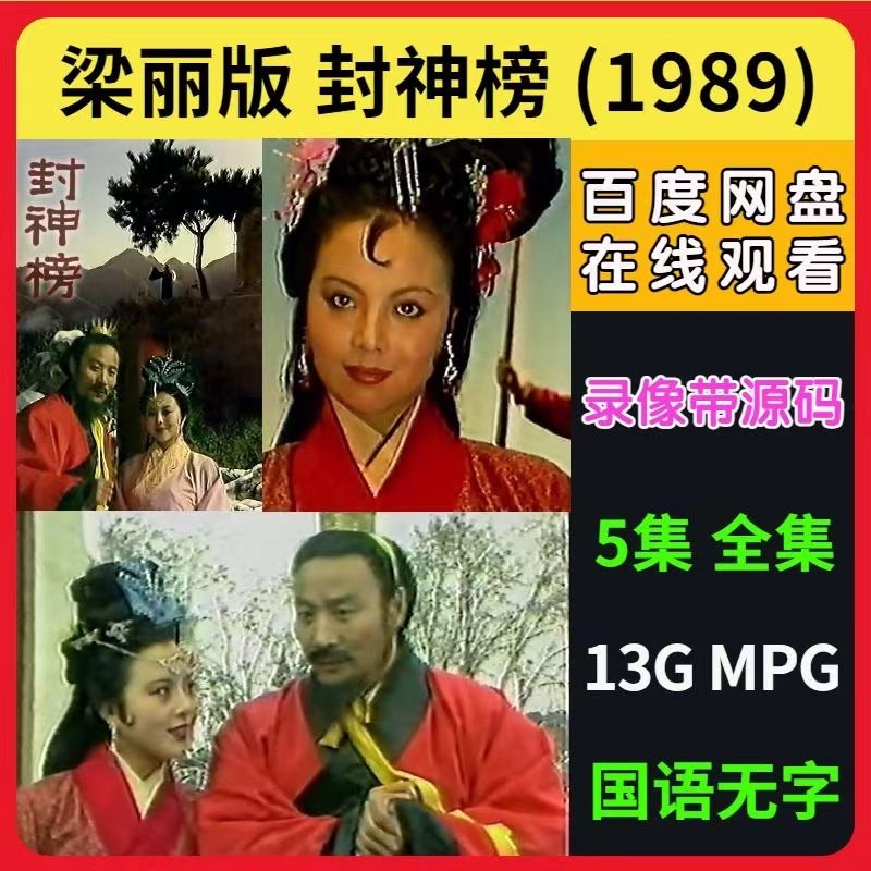 梁丽版封神榜 绝版录像带源码 电视剧 1989年 5集 全集 休闲娱乐