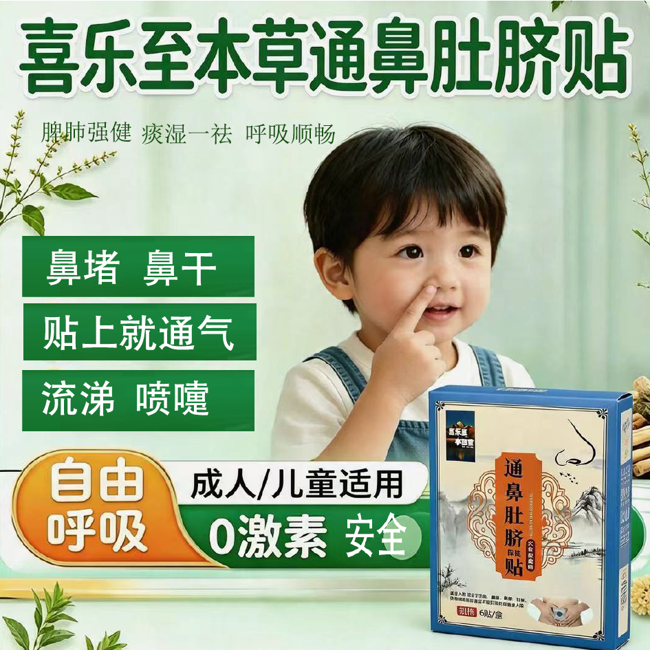 成人儿童鼻堵流涕喷嚏过敏鼻干痒炎张口嘴呼吸纯中药本草肚脐贴