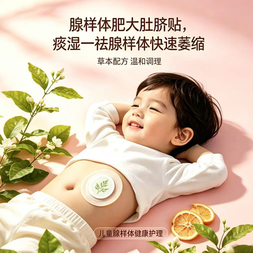 腺样体的肥大中药肚脐贴快速萎缩止打呼鼾憋气张嘴呼吸鼻堵通气贴