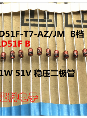 RD51F-T7-AZ/JM B RD51FB稳压管51B二极管51V 1W