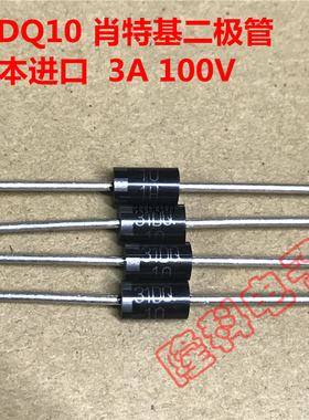 31DQ10肖特基二极管3A 100V 3.3A逆变焊机替MBR3100
