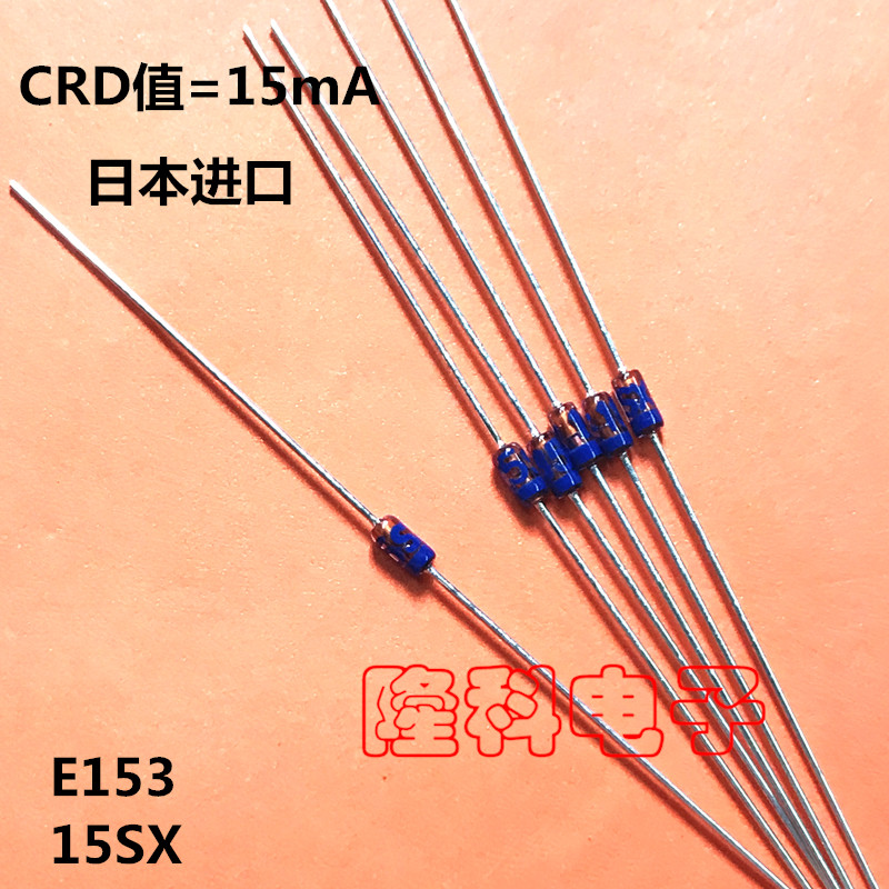 e153石塚crd限流二极管15ma恒流 日本进口 led照明点灯回路稳流15
